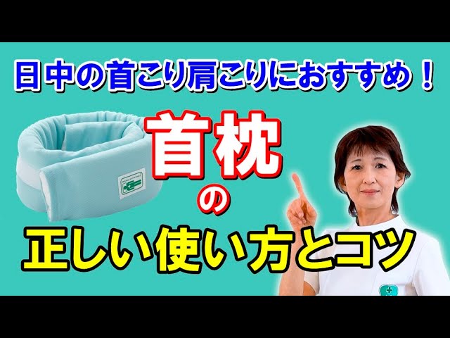 Recommended for stiff neck and stiff shoulders during the day! How