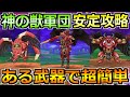 【ドラクエウォーク】神の獣軍団の安定攻略法!マジンコア報酬でこころ覚醒が追加!