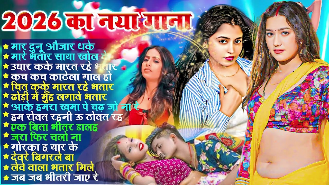 2026 का नया गाने  #भोजपुरी #आर्केस्ट्रा  New Bhojpuri Nonstop #jukebox  Bhojpuri