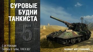 Суровые будни танкиста - выпуск №5 [WoT Xbox 360 Edition]