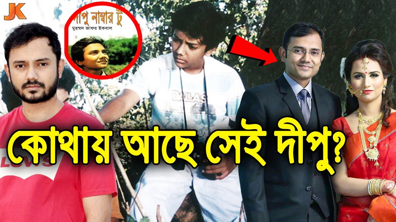 কোথায় ও কেমন আছে 'দীপু নাম্বার টু' সিনেমার সেই ছোট্ট দীপু? দেখুন তার বর্তমান অবস্থা ও আসল পরিচয়