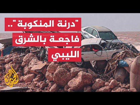 مدينة درنة الأكثر تضررا من إعصار دانيال في ليبيا