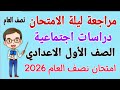 مراجعة نهائية دراسات اولى اعدادي الترم الاول امتحان دراسات للصف الاول الاعدادي امتحان نصف السنة 