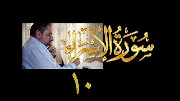 فيديو#٢٥١ من مقاطع حظر التجول تدبر سورة الإسراء # ١٠ الآية ٤٠-٤٤
