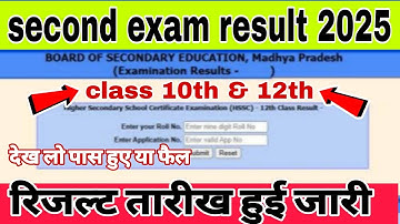 🔥रिजल्ट जारी! द्वितीय परीक्षा रिजल्ट 2025||mp class 10th 12th second exam result date 2025||