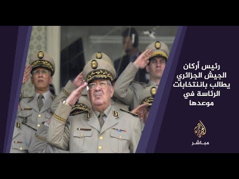 المسائية .. رئيس أركان الجيش الجزائري : من الأجدر إجراءانتخابات الرئاسة في موعدها