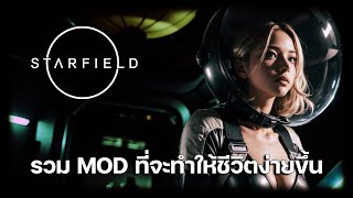 Mod ดีๆ ที่จะทำให้ชีวิตง่ายขึ้นใน Starfield