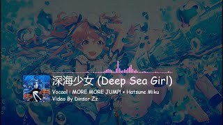 【プロセカ】深海少女 (Deep Sea Girl) / MORE MORE JUMP! × Hatsune Miku [CC lyrics TH/JP/EN]