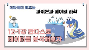12장 1강: 판다스로 데이터를 분석해보자 - 판다스, CSV, 데이터(따라하며 배우는 파이썬과 데이터 과학)