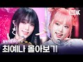 4K 이런 게 바로 예나다움 최예나 레전드 얼빡직캠 몰아보기 4K 이런 게 바로 예나다움 최예나 레전드 얼빡직캠 몰아보기