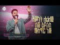 2743 እምነት ለሌለው ሰው ኢየሱስ ሚስጥር ነው Prophet Eyu Chufa Christ Army Tv Preaching Time