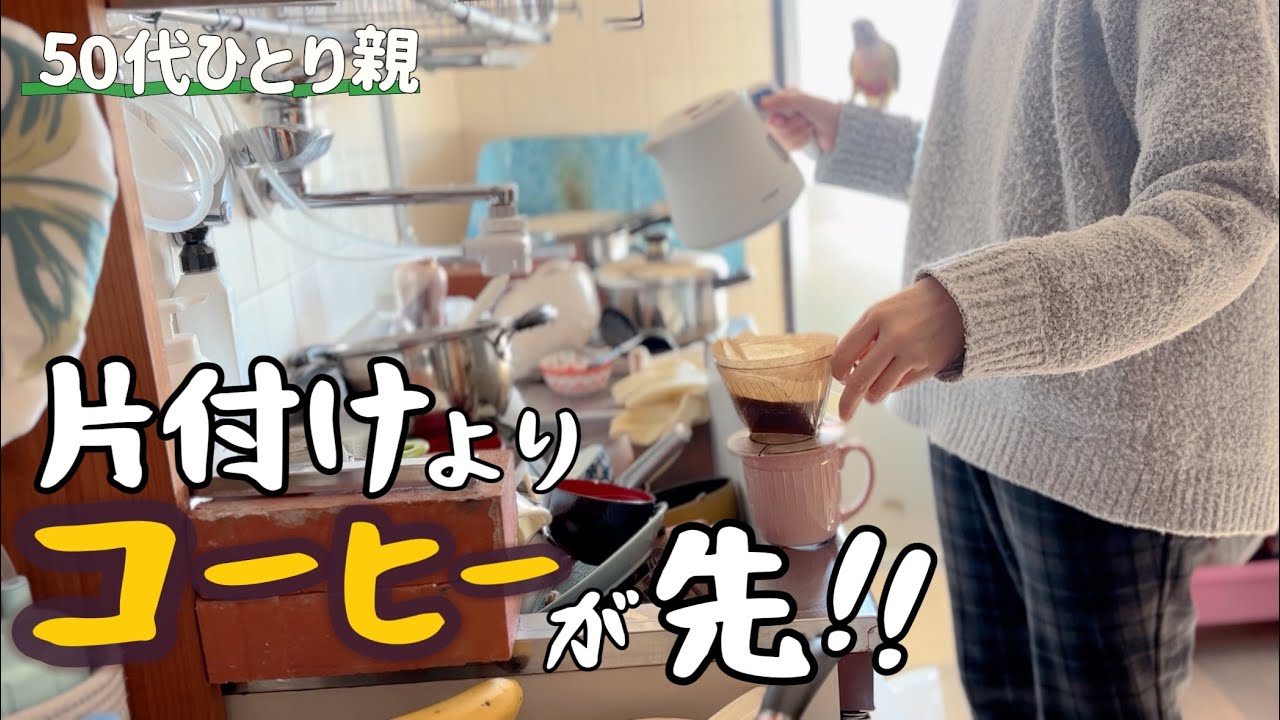 50代ひとり親☕️食器洗いよりコーヒー優先！
