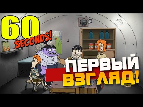 Видео: 60 Seconds - ПЕРВЫЙ ВЗГЛЯД!