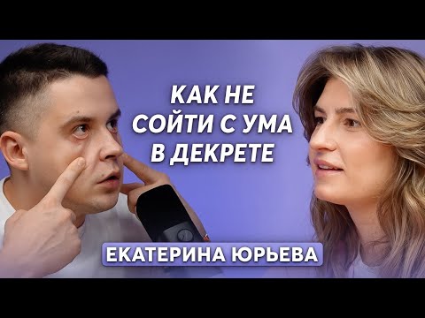 Как быть мамой и не потерять себя? Доктор Юрьева о нелюбви к ребенку, депрессиях и режиме