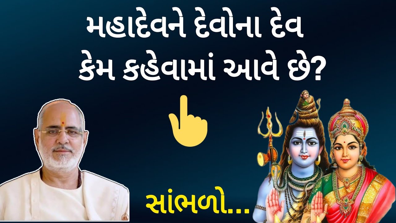 મહાદેવને દેવોના દેવ કેમ કહેવામાં આવે છે? | Mahadev ne devon na dev Kem kahe chhe? | By P Bhaishree