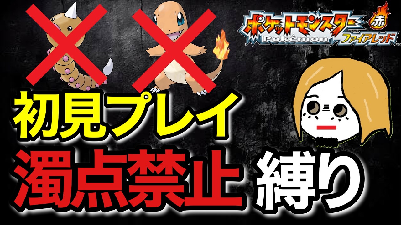 #3【ポケモンファイアレッド】濁点禁止縛り！初見プレイ！