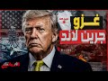 غزو جرينلاند| ترامب يستعد لشن حرب جديدة على دولة أوروبية وسط تحذيرات من انهيار الناتو