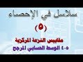 دكتور أحمد عبدالهادي- حلقة 4 من سلسلة 5: الوسط الحسابي المرجح