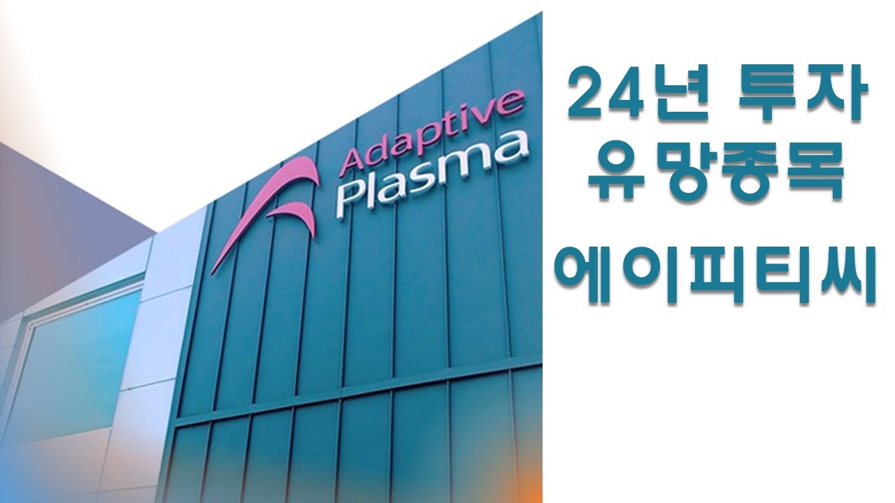 ⁣2024년 최고의 투자유망 종목, 에이피티씨