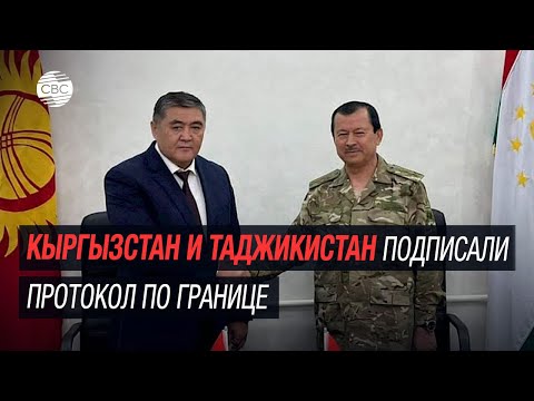 Кыргызстан и Таджикистан заявили о скором решении спора о границе