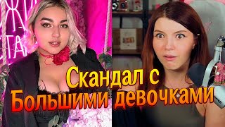 (18.05.24) Скандал с Большими девочками, Музыкальные инструменты, Расстройства пищевого поведения