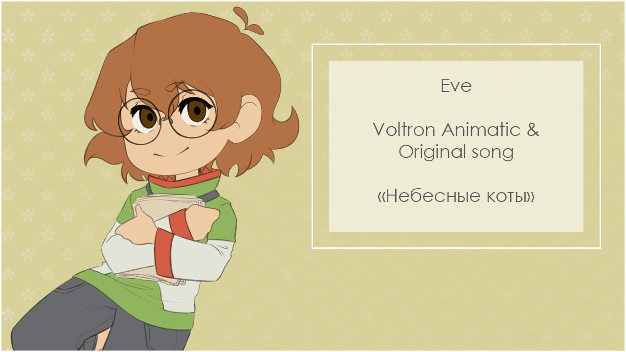 Eve – Небесные коты / HBD, Vol-sub! (original RUS lyrics) (Voltron animatic // Pidge Tribute)