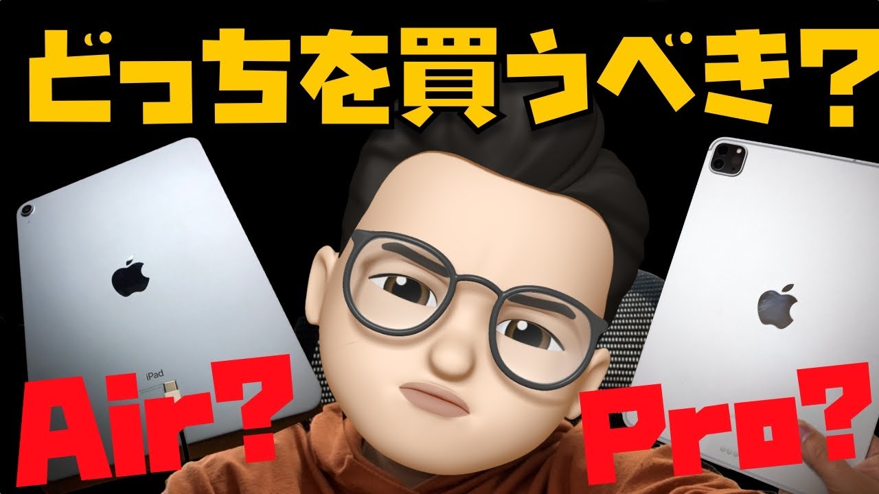 どっちを買う？M1 11インチiPad Pro？第四世代iPad Air？【WWDCでM1