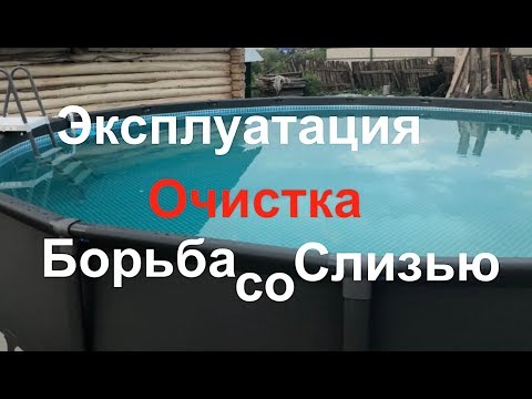 Эксплуатация Бассейна, очистка и борьба со слизью