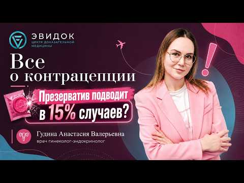 Методы контрацепции 2026: что реально работает | Гинеколог Гудина Анастасия Хабаровск