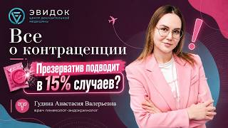 Методы контрацепции 2026: что реально работает | Гинеколог Гудина Анастасия Хабаровск