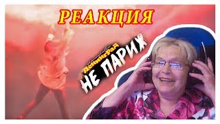 РЕАКЦИЯ НА "ЛЕНИНГРАД - НЕ ПАРИЖ" БАБУШКА СМОТРИТ!