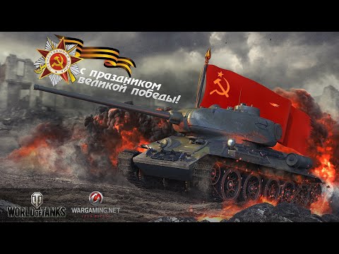 Видео: |Мир танков| Парад на 9 мая! |