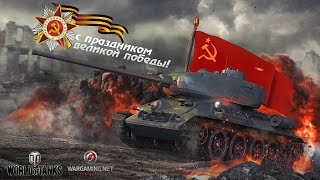 |Мир танков| Парад на 9 мая! |