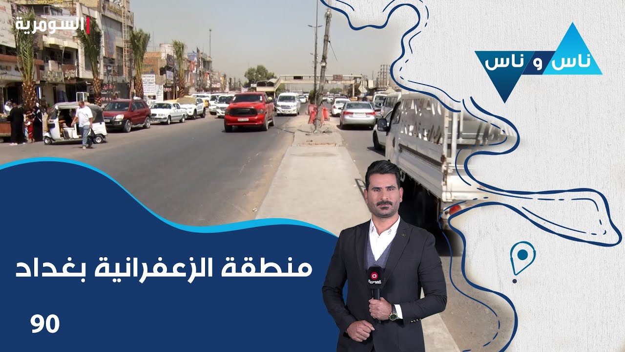 منطقة الزعفرانية بغداد - ناس وناس م٨ - الحلقة ٩٠