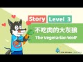 Kids Learn Mandarin - Vegetarian Wolf 不吃肉的大灰狼 | Level 3 Story | Little Chinese Learners