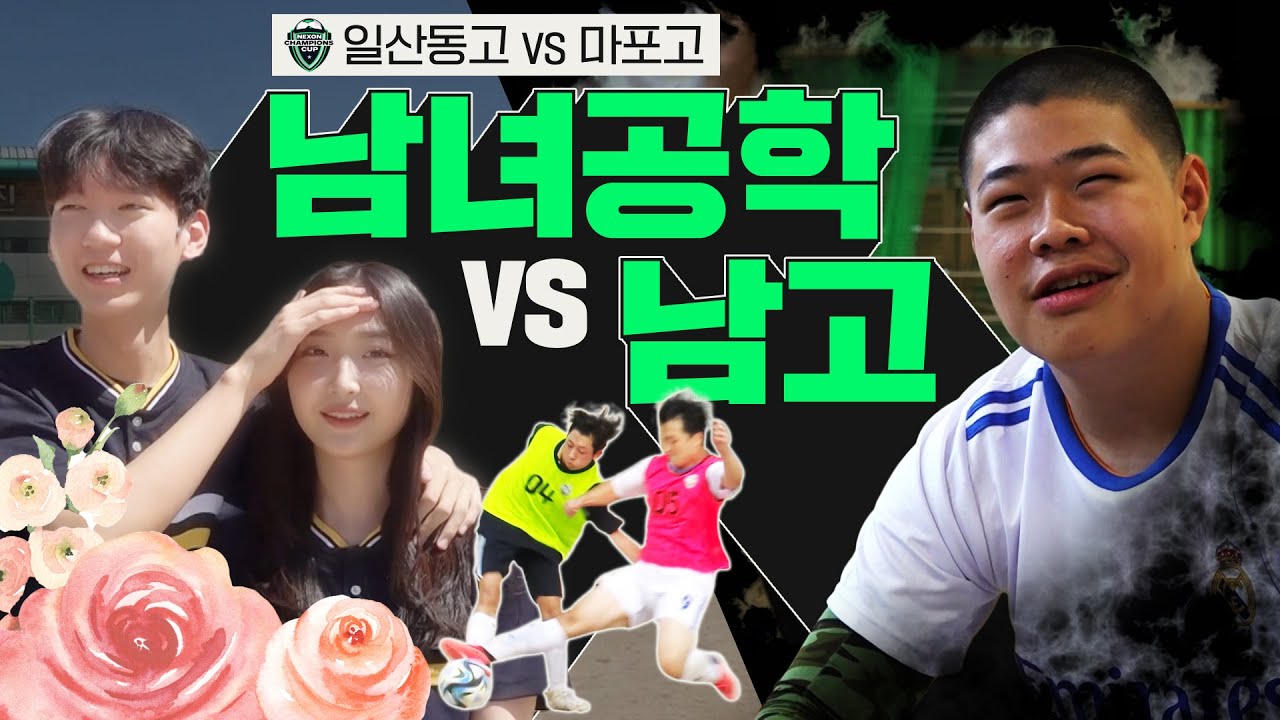 남고😥 VS 남여공학🥰 운명의 더비 I 넥슨챔피언스컵 8강 2경기 I 일산동고 vs 마포고