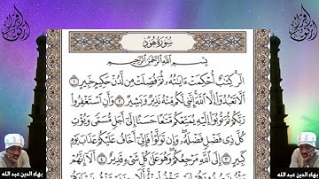 علمني كيف أتلو القران - سورة هود - من الأية 1 وحتى الأية 5