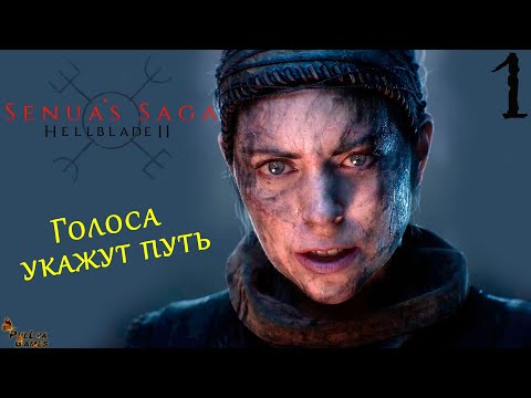 Видео: БЕЗУМИЕ ПРОДОЛЖАЕТСЯ ▪ Senua's Saga: Hellblade 2 ПОЛНОЕ ПРОХОЖДЕНИЕ НА РУССКОМ #1