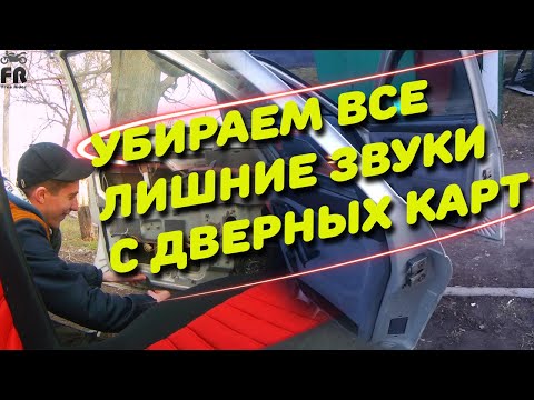 УСТРАНЯЕМ СКРИП,СВЕРЧКИ И ШУМ ДВЕРНЫХ КАРТ ВАЗ 2110 - Топовый салон десятки - АНТИСКРИП