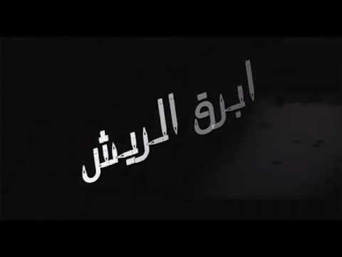 ظافر العمري شيلة ابرق الريش 