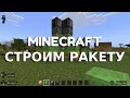 Космолет, летим к звездам в майнкрафт :) Как построить ракету в майнкрафт | Minecraft builds