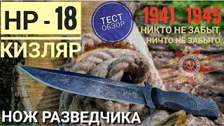 КИЗЛЯР НР-18. Нож разведчика. Тест ножа, обзор / Современный боевой нож образца 40-ых годов