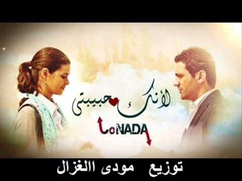 لانك حبيتى اغنية مسلسل ادم وجميلة غناء عمرو قطامش رنا عتيق الالفى توزيع مودى الغزال