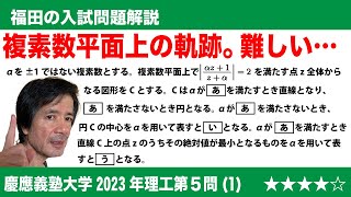 福田の数学〜慶應義塾大学2023年理工学部第5問(1)〜複素数平面上の軌跡