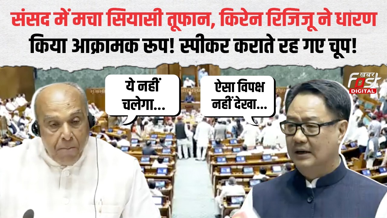 'एक परिवार देश का महाराजा है क्या...', संसद में आग बबूला हुए Kiren Rijiju! नहीं देखा हो ऐसा अंदाज