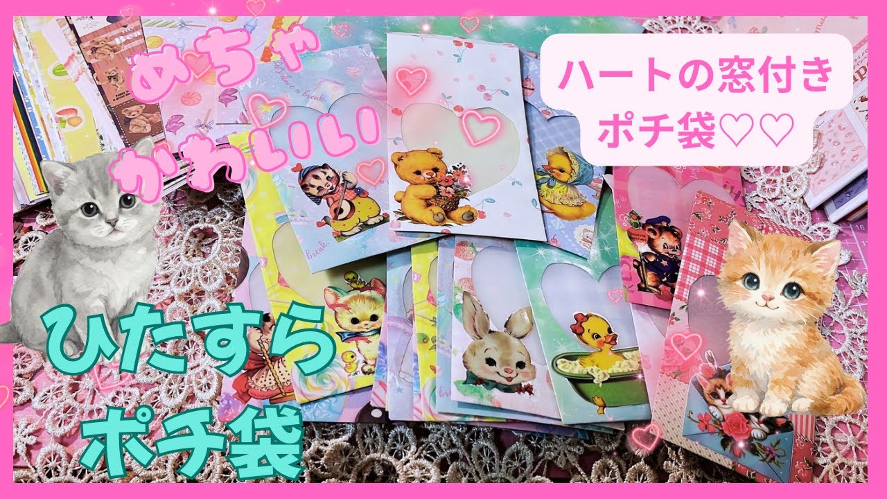 【作成動画】折り紙でハート窓付きポチ袋をひたすら作ったよ!!♡