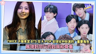 TWICE 子瑜肯定BTS在K POP全球化中扮演的“重要角色” 展現對同行的欽佩和尊重