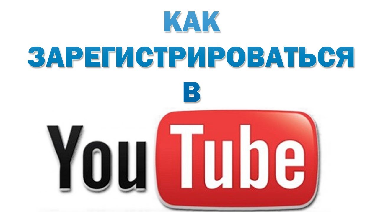 Можно открыть ютуб. Зарегистрироваться в ютуб. Ютуб регистрация. Как зарегистрироваться в ютубе. Как зарегистрироваться в ютубе видео.