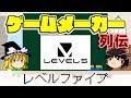 【ゆっくり解説】ゲームメーカー列伝「レベルファイブ」