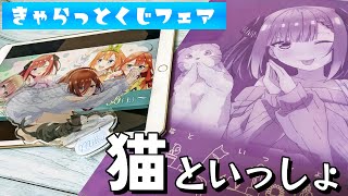 猫といっしょのシンクロポーズ描き下ろし！きゃらっとくじ発売記念 映画 五等分の花嫁 スペシャルフェアグッズ開けてみた